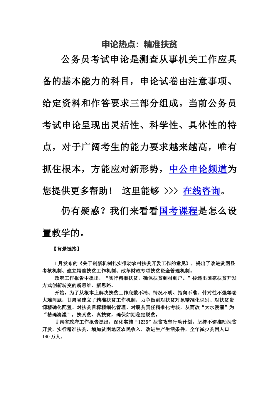 国家公务员考试申论热点精准扶贫_第2页