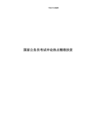 国家公务员考试申论热点精准扶贫