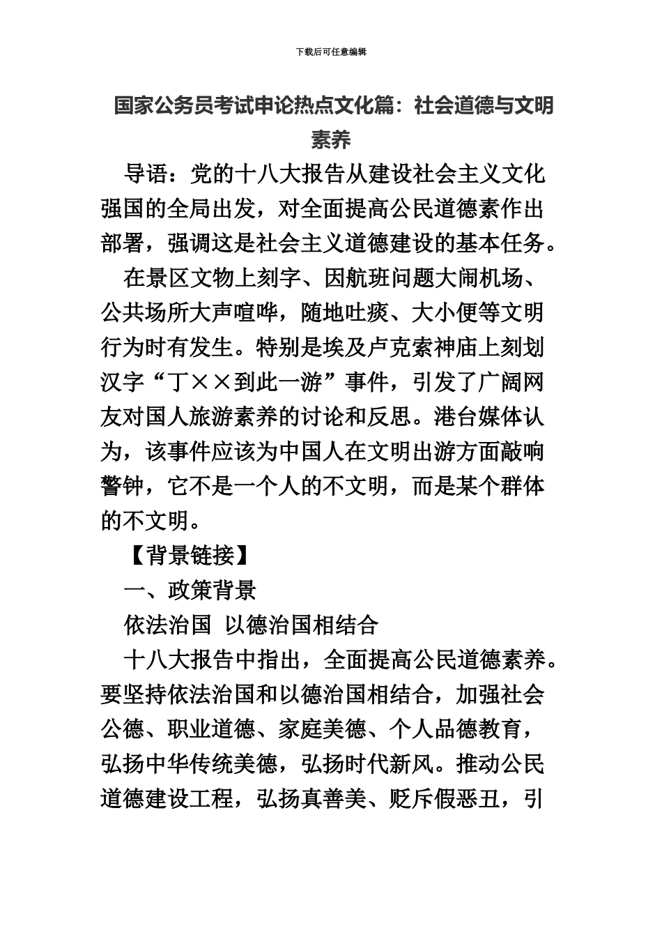 国家公务员考试申论热点文化篇社会道德与文明素质_第2页