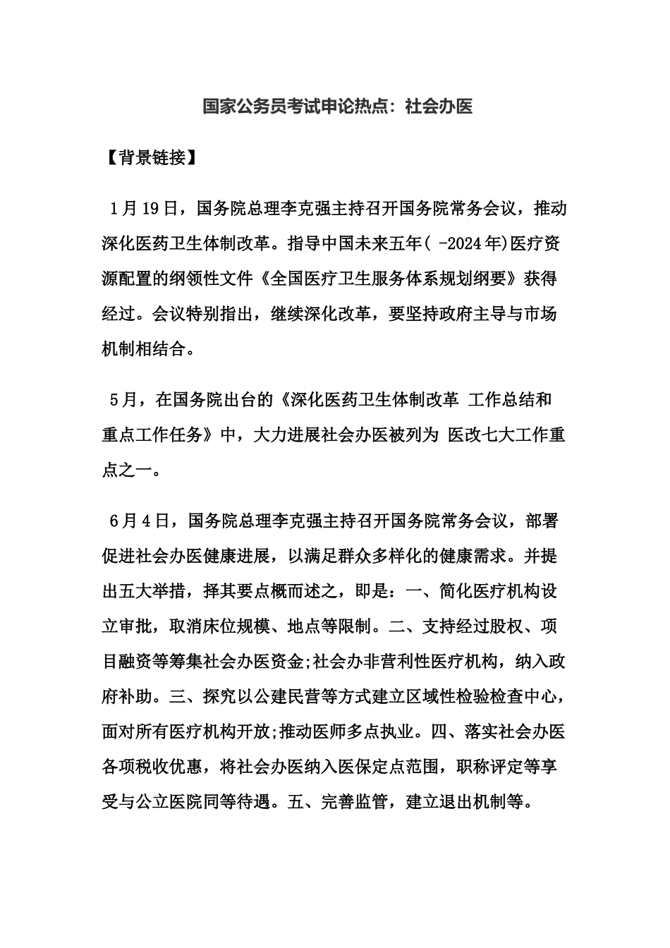 国家公务员考试申论热点社会办医_第2页