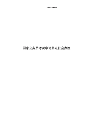 国家公务员考试申论热点社会办医
