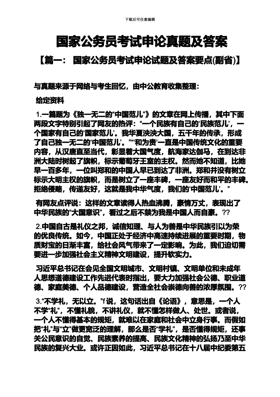 国家公务员考试申论真题模拟及答案新编_第2页