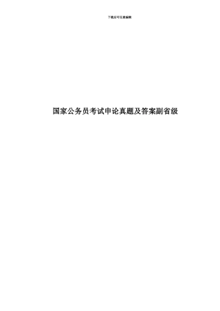 国家公务员考试申论真题模拟及答案副省级