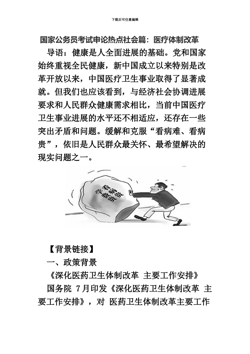 国家公务员考试申论热点社会篇医疗体制改革_第2页