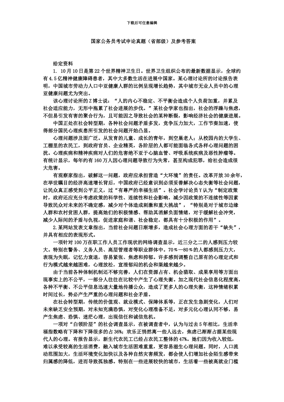 国家公务员考试申论真题模拟及解析省部级打印版_第2页