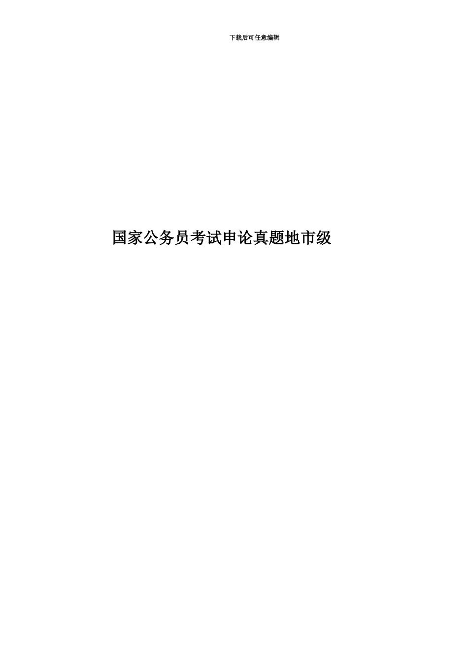 国家公务员考试申论真题模拟地市级_第1页