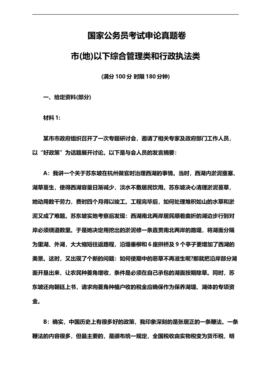 国家公务员考试申论真题模拟及参考答案地市级_第2页