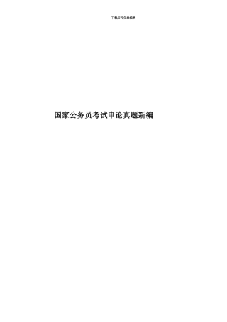 国家公务员考试申论真题模拟新编
