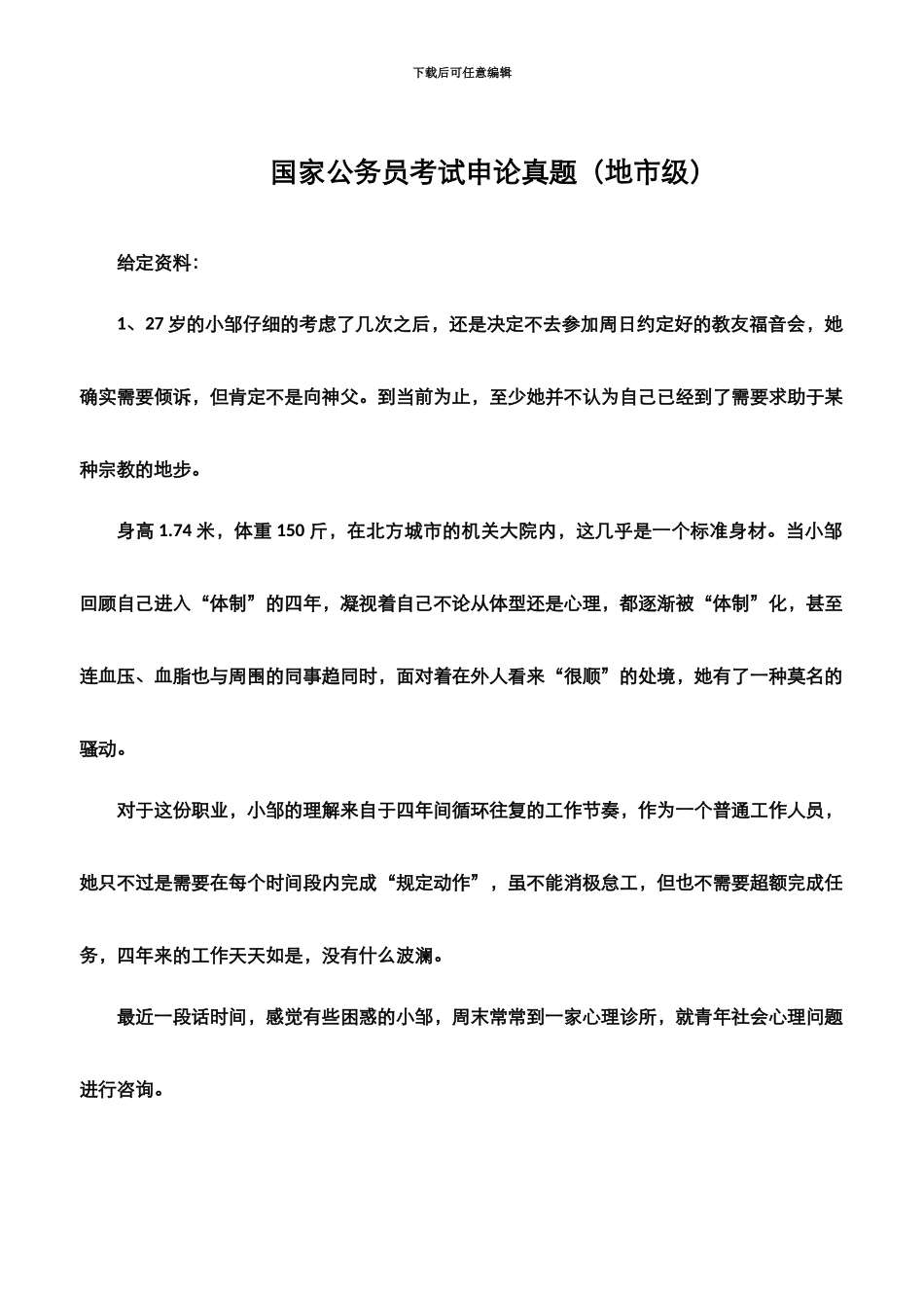 国家公务员考试申论真题模拟地市级汇编_第2页