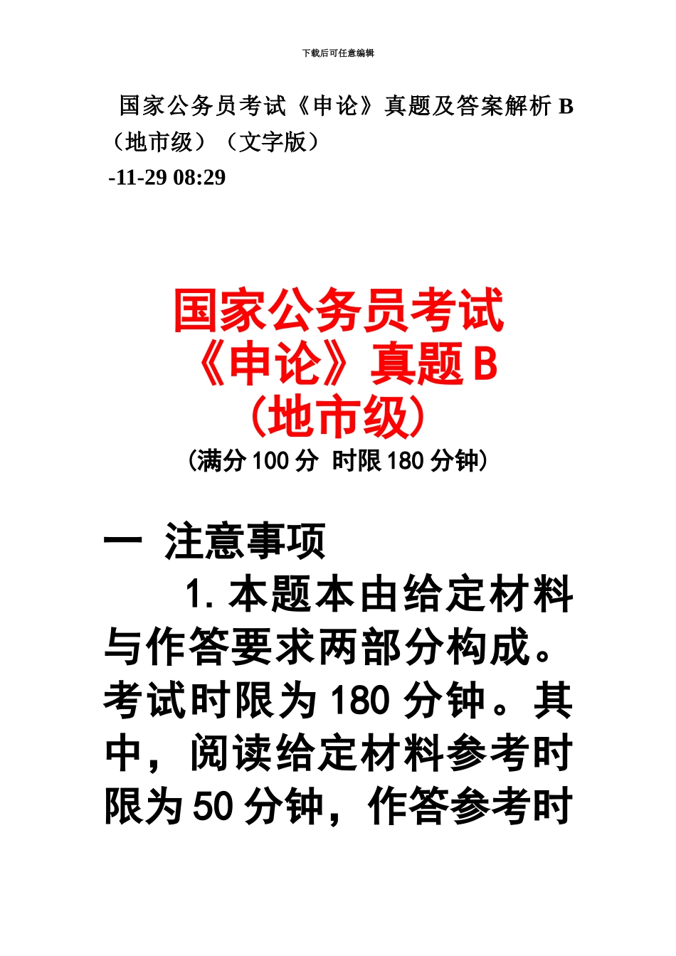 国家公务员考试申论真题模拟及答案B地市级_第2页