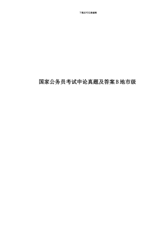 国家公务员考试申论真题模拟及答案B地市级