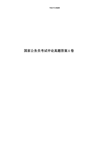 国家公务员考试申论真题模拟答案A卷