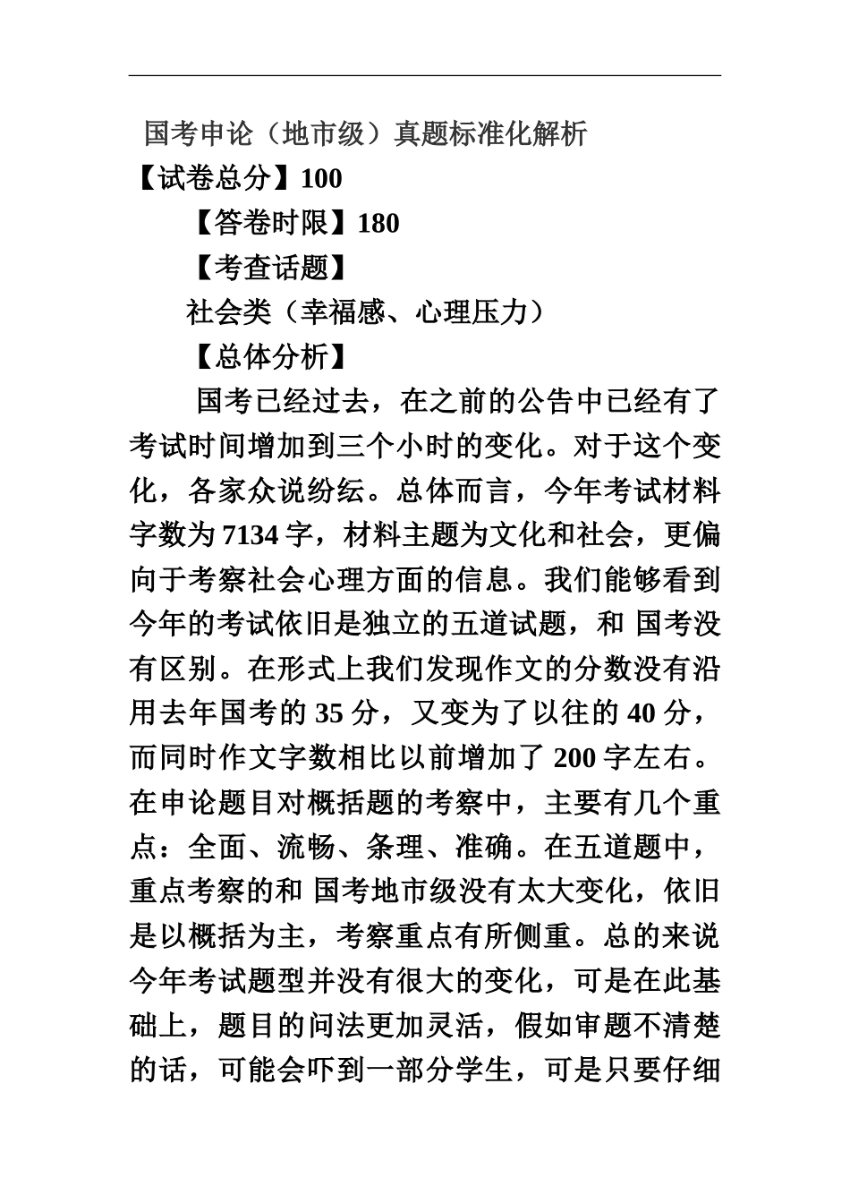 国家公务员考试申论答案及解析地市级级word打印版_第2页