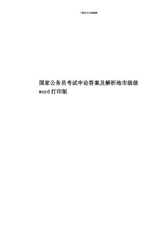 国家公务员考试申论答案及解析地市级级word打印版