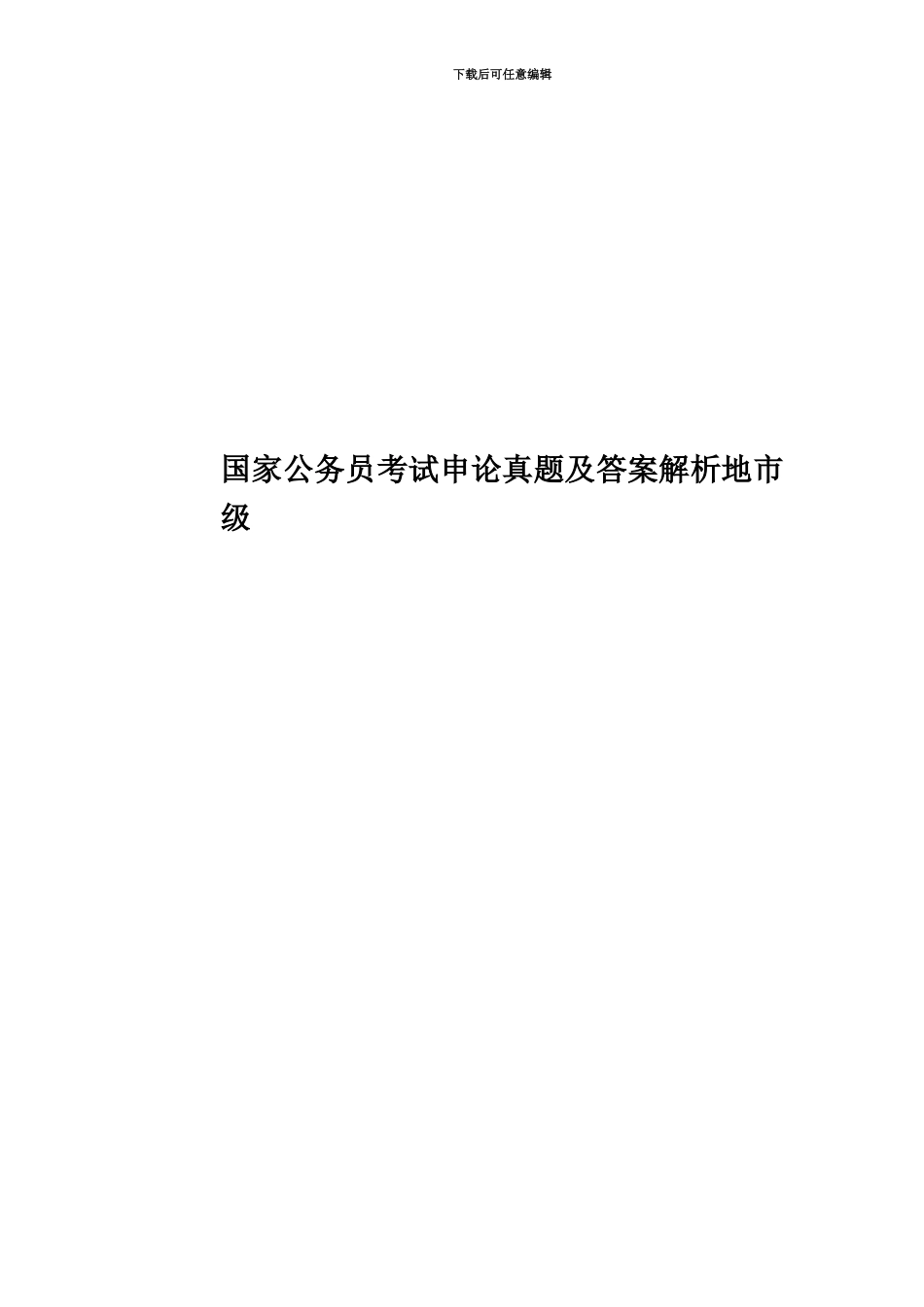 国家公务员考试申论真题模拟及答案解析地市级_第1页