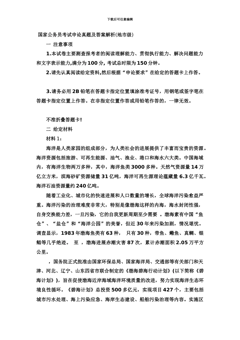 国家公务员考试申论真题模拟及答案解析地市级_第2页