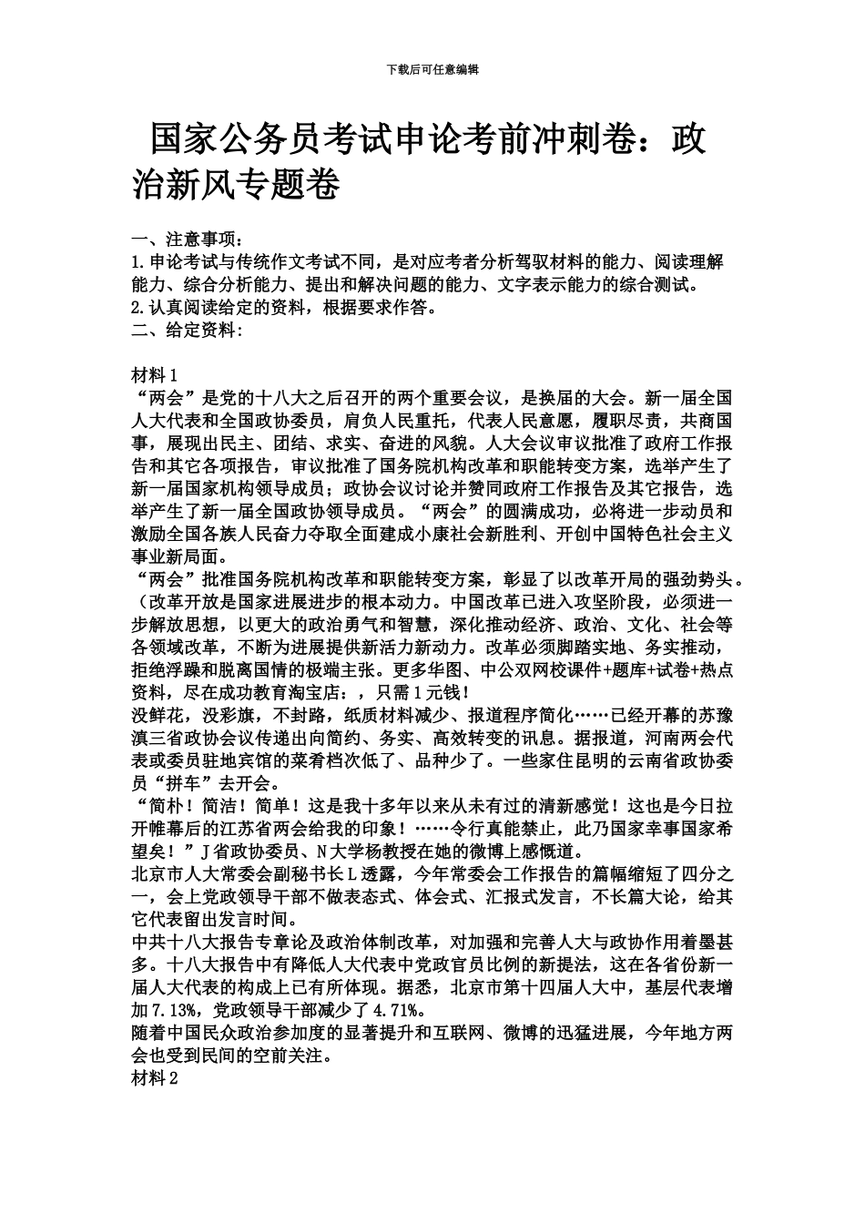 国家公务员考试申论考前冲刺卷政治新风专题卷_第2页