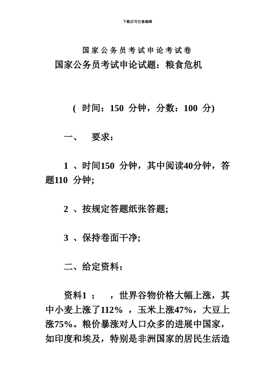 国家公务员考试申论考试卷_第2页