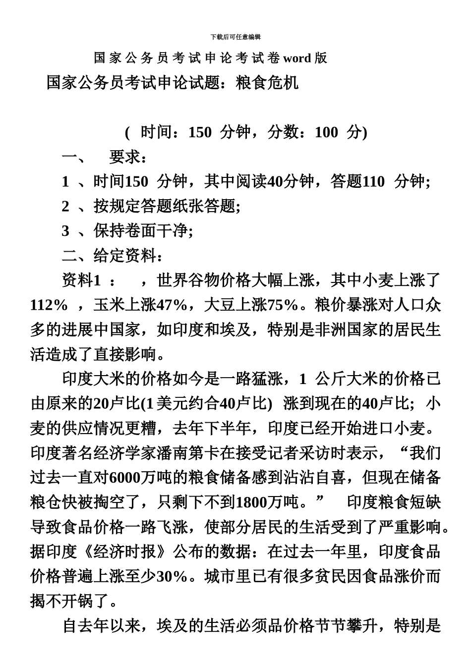 国家公务员考试申论考试卷word版_第2页