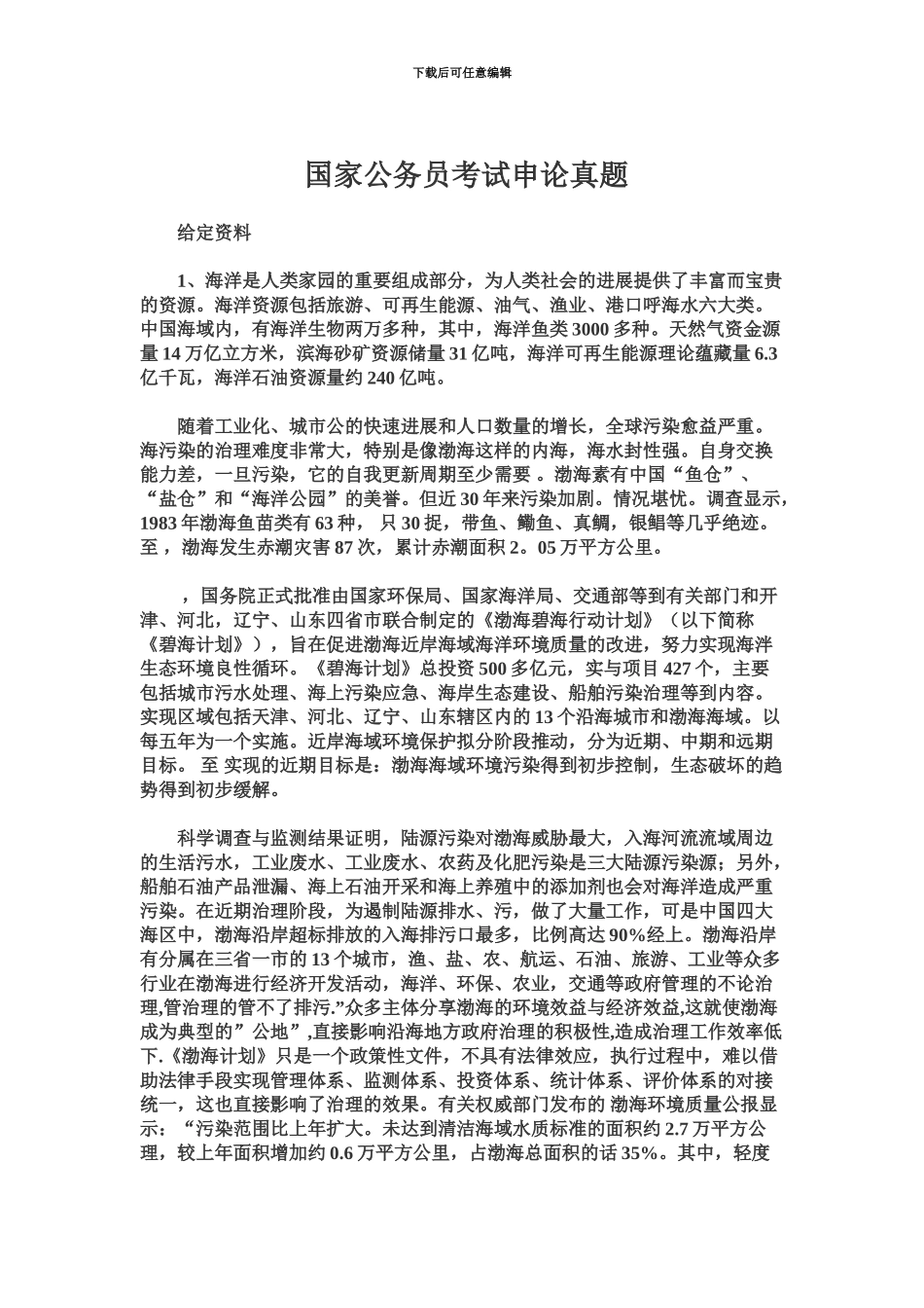 国家公务员考试申论真题模拟汇编_第2页