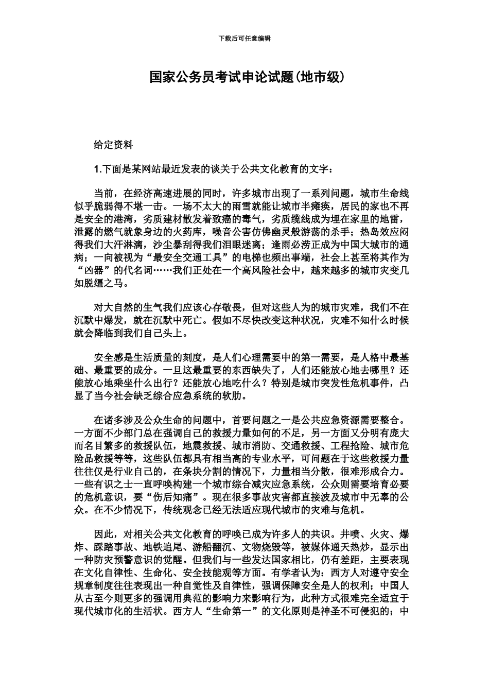 国家公务员考试申论真题模拟地市级_第2页