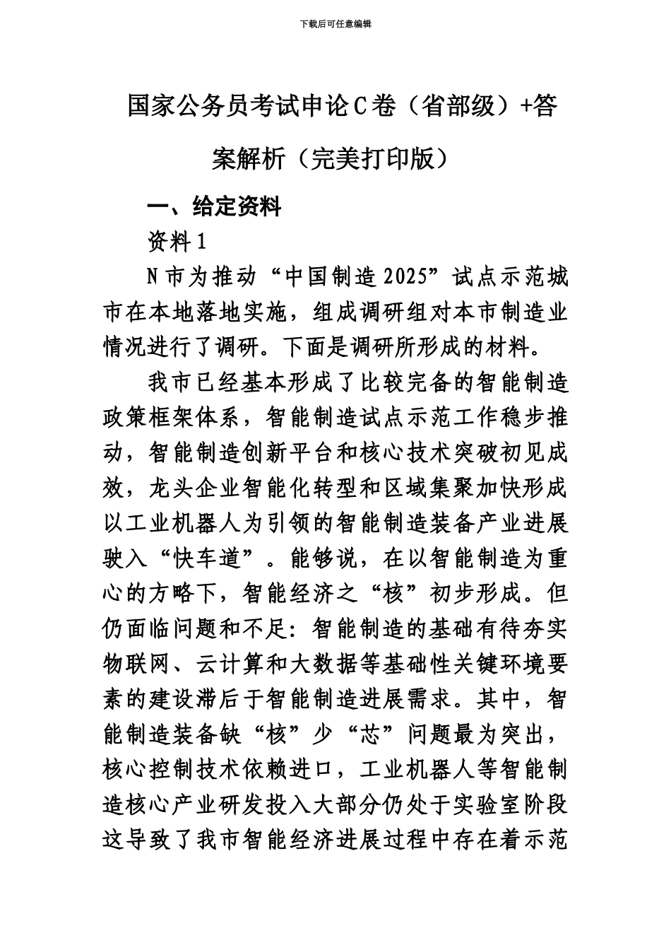 国家公务员考试申论真题模拟省部级+答案解析完美打印版_第2页