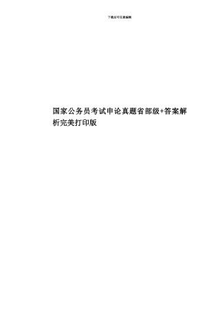 国家公务员考试申论真题模拟省部级+答案解析完美打印版