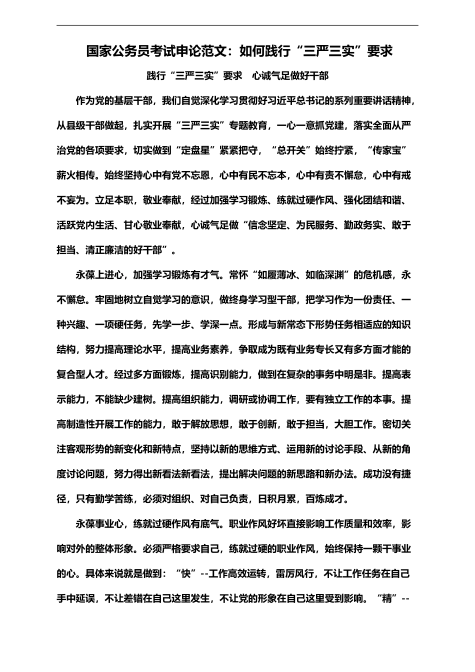 国家公务员考试申论范文如何践行“三严三实”要求_第2页