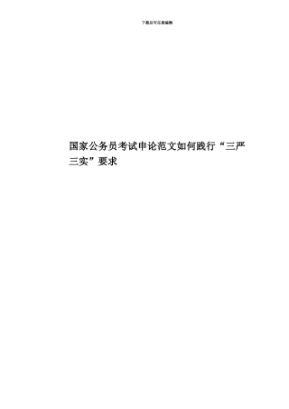 国家公务员考试申论范文如何践行“三严三实”要求