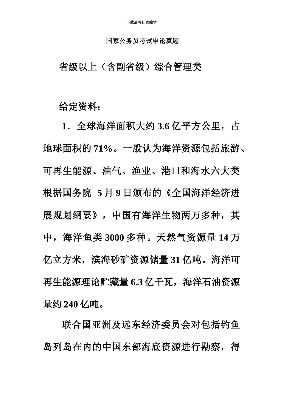 国家公务员考试申论试题及参考答案_第2页