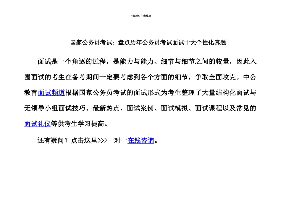 国家公务员考试盘点历年公务员考试面试十大个性化真题模拟_第2页
