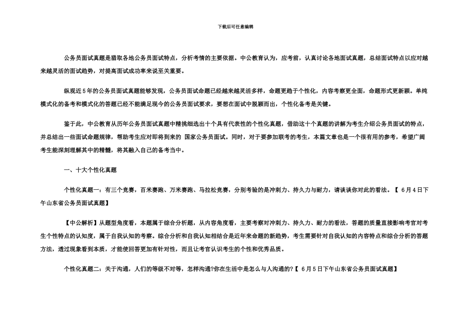 国家公务员考试盘点历年公务员考试面试十大个性化真题模拟_第3页