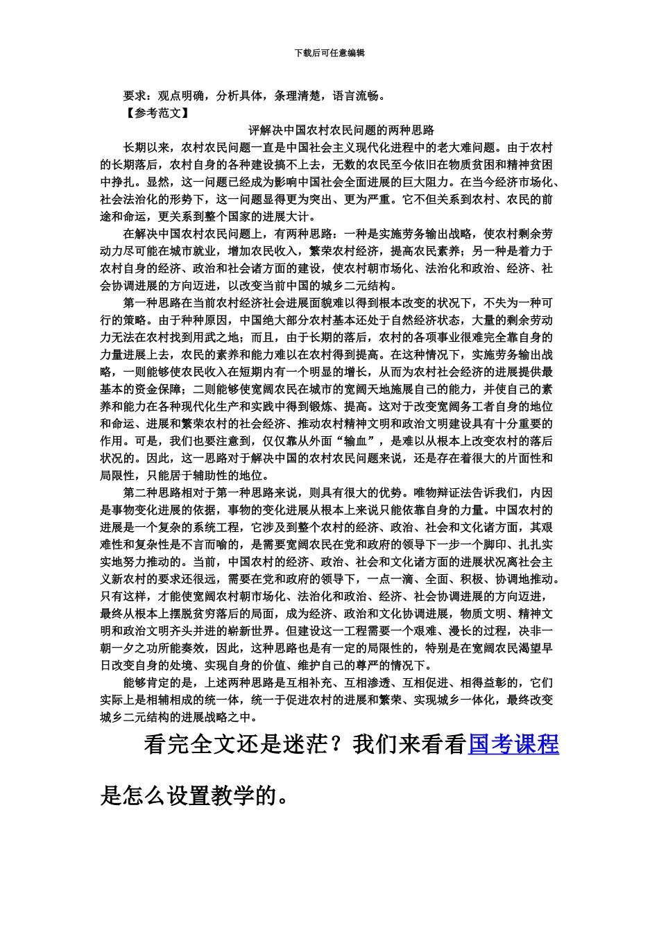 国家公务员考试申论范文推荐评解决三农问题的两种思路_第3页