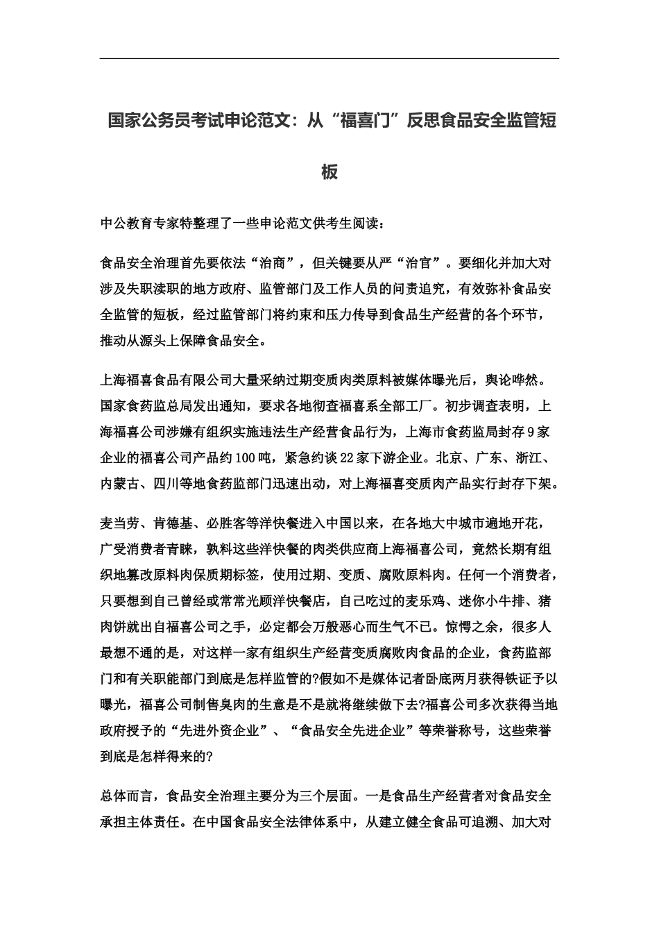 国家公务员考试申论范文从“福喜门”反思食品安全监管短板_第2页