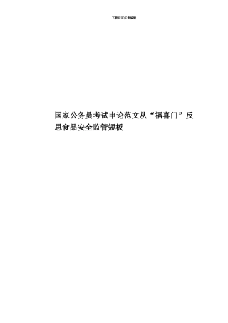 国家公务员考试申论范文从“福喜门”反思食品安全监管短板