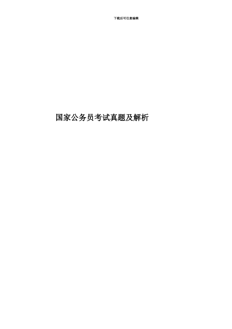 国家公务员考试真题模拟及解析_第1页