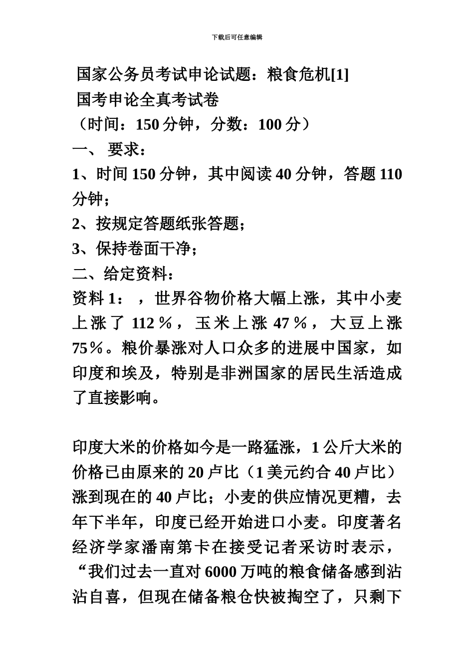 国家公务员考试申论试题粮食危机_第2页