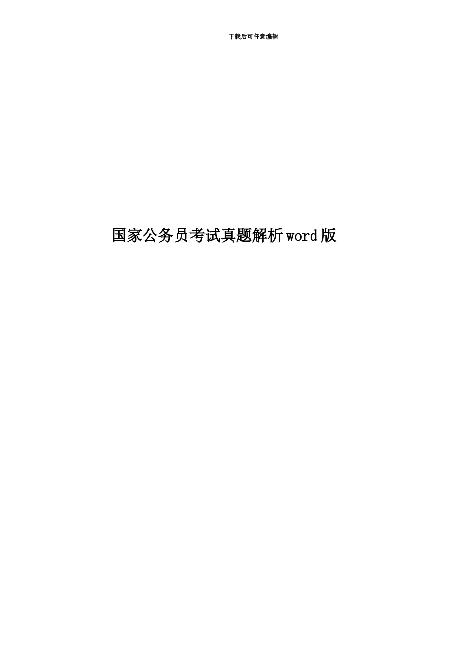 国家公务员考试真题模拟解析word版_第1页