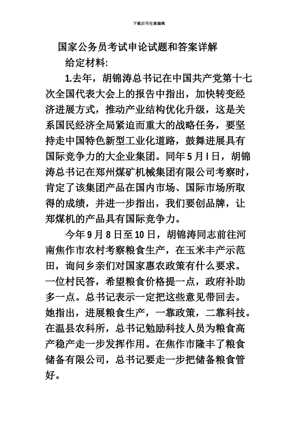 国家公务员考试申论试题和答案详解新编_第2页