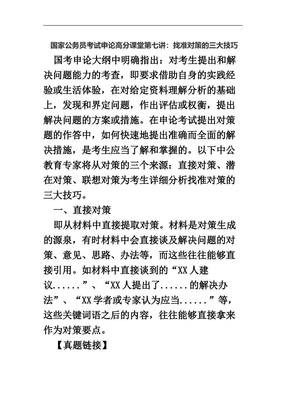 国家公务员考试申论高分课堂第七讲找准对策的三大技巧_第2页