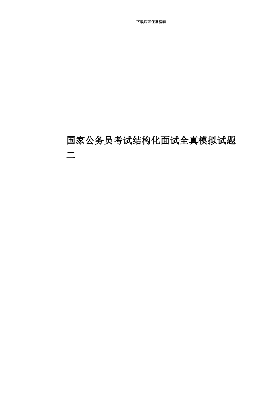 国家公务员考试结构化面试全真模拟试题二_第1页