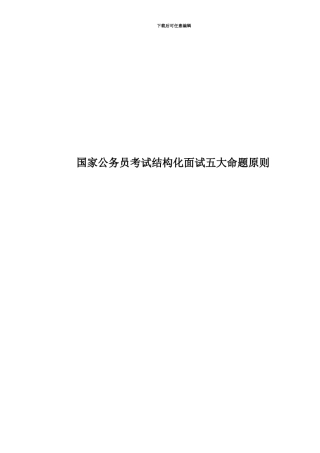 国家公务员考试结构化面试五大命题原则