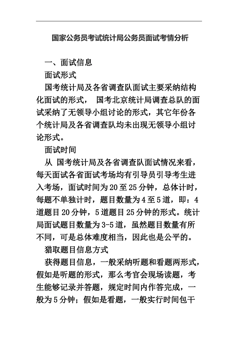 国家公务员考试统计局公务员面试考情分析_第2页