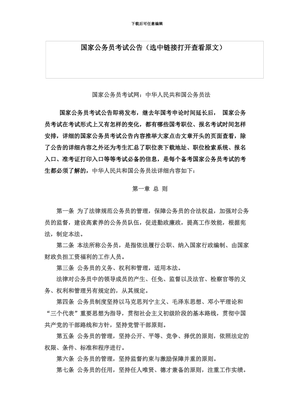 国家公务员考试网中华人民共和国公务员法_第2页