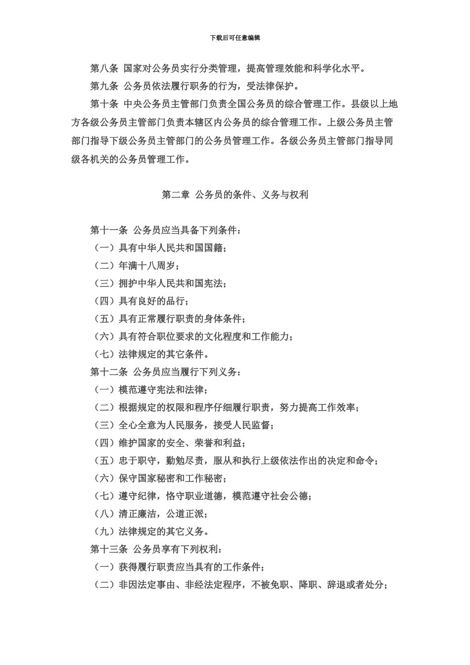 国家公务员考试网中华人民共和国公务员法_第3页