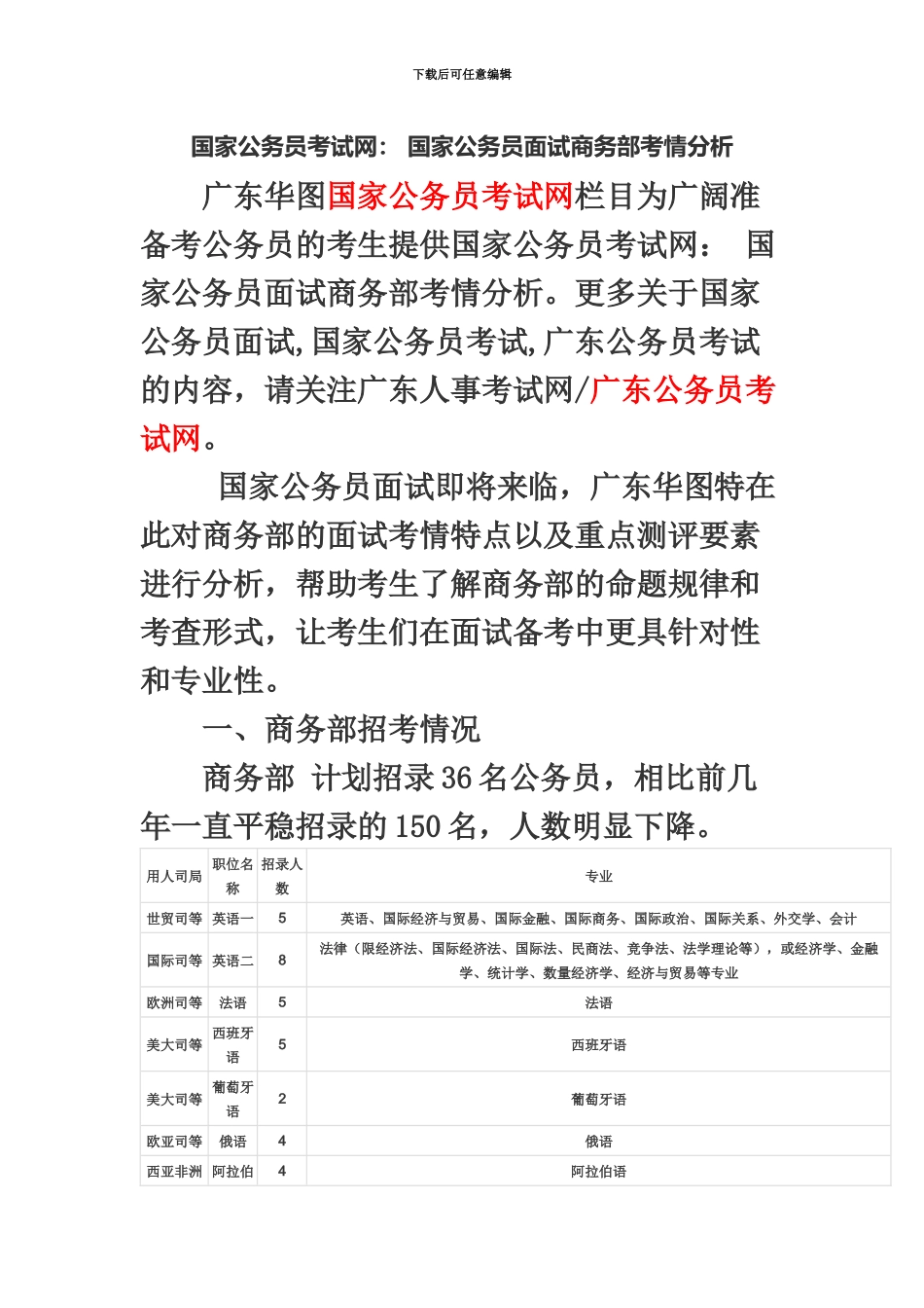 国家公务员考试网国家公务员面试商务部考情分析_第2页