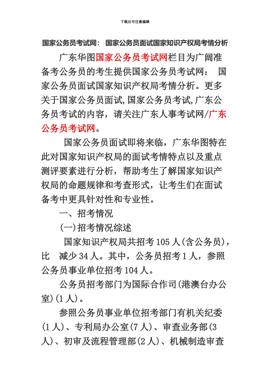 国家公务员考试网国家公务员面试国家知识产权局考情分析_第2页