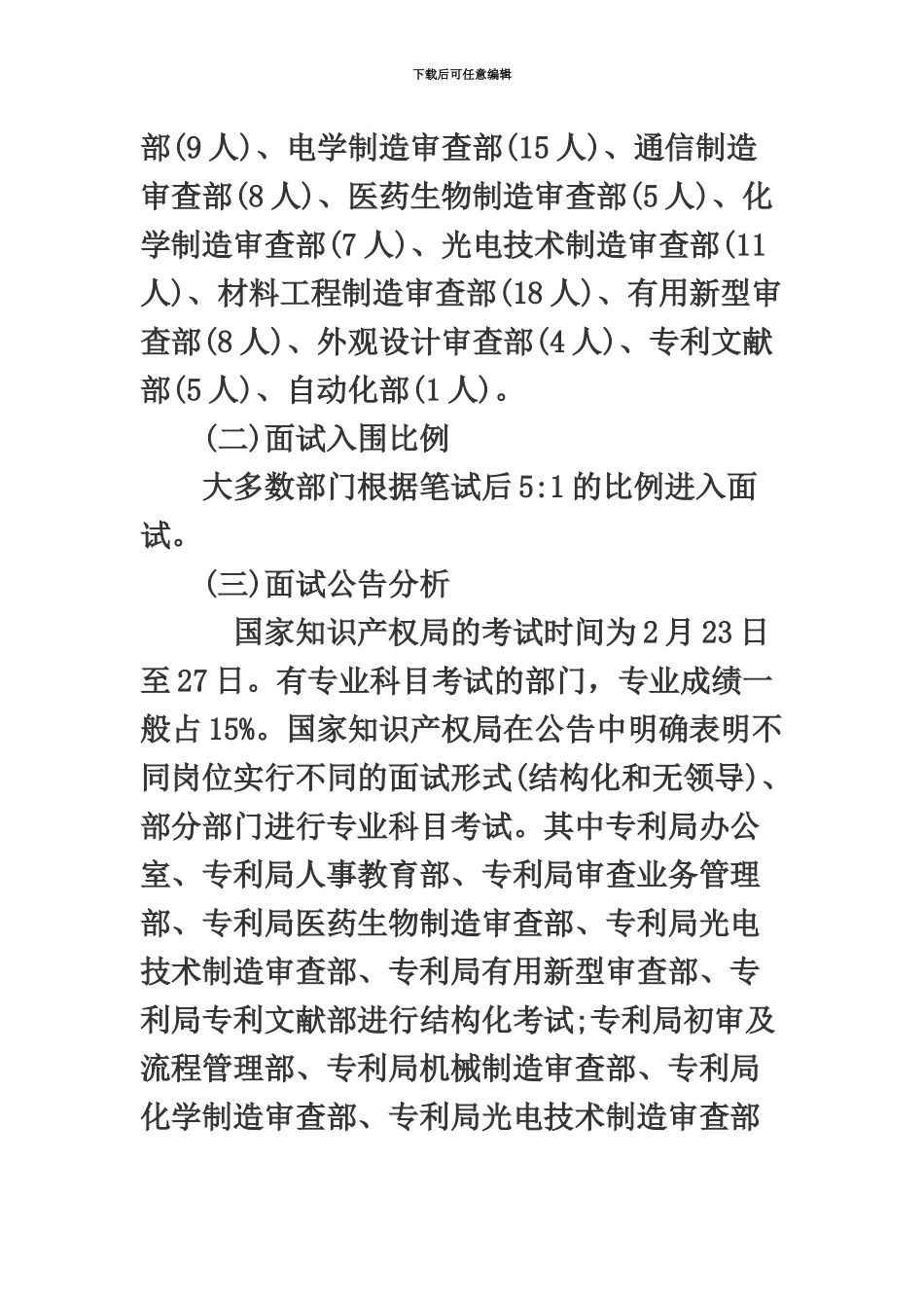 国家公务员考试网国家公务员面试国家知识产权局考情分析_第3页