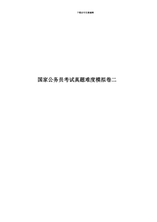 国家公务员考试真题模拟难度模拟卷二