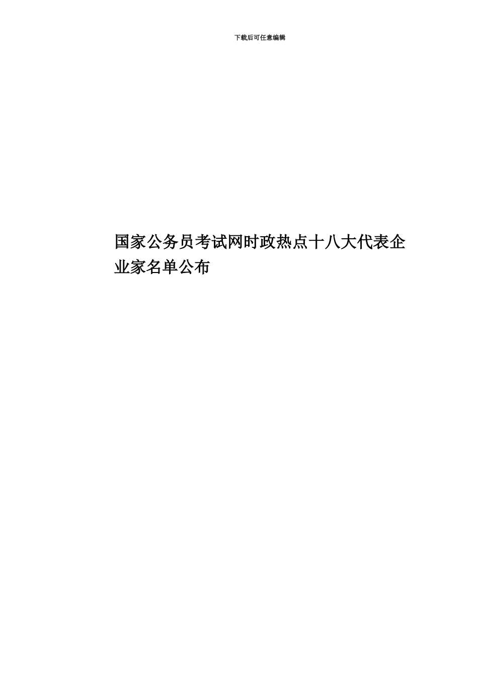 国家公务员考试网时政热点十八大代表企业家名单公布_第1页